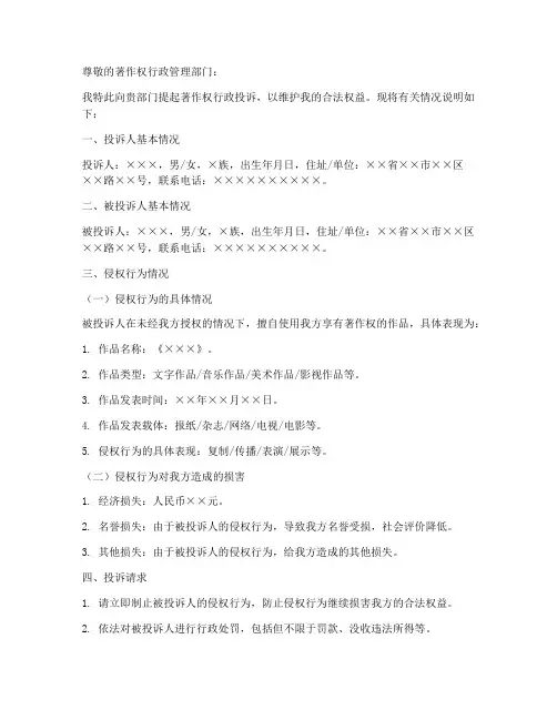 著作权行政投诉申请书模板