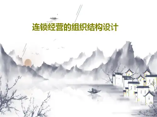 连锁经营的组织结构设计88页PPT
