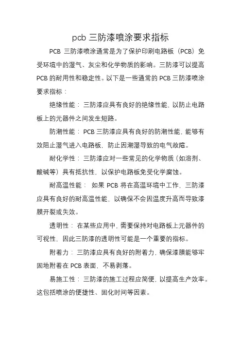 pcb三防漆喷涂要求指标