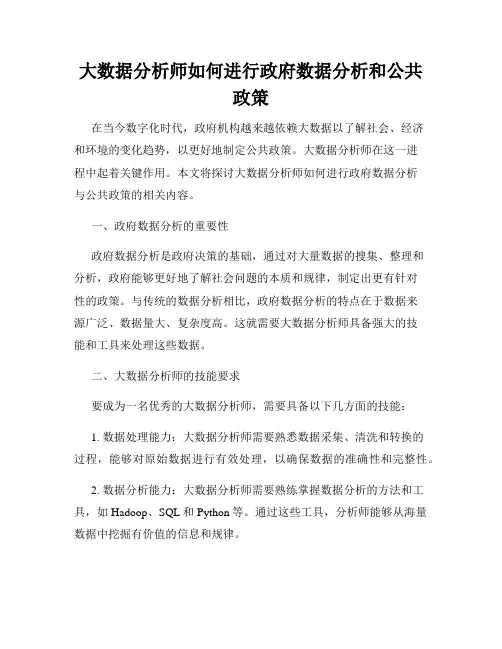 大数据分析师如何进行政府数据分析和公共政策