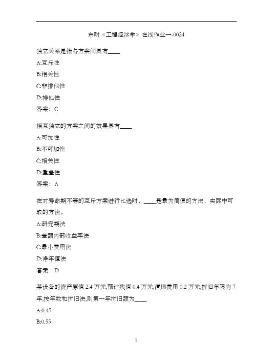 东财《工程经济学》在线作业一-0024