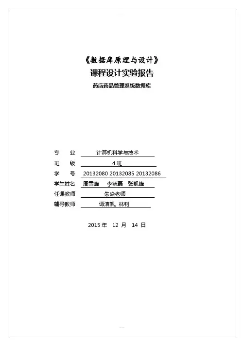 药店药品管理系统数据库总报告