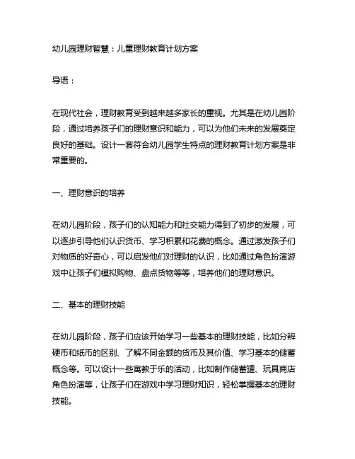 幼儿园理财智慧：儿童理财教育计划方案
