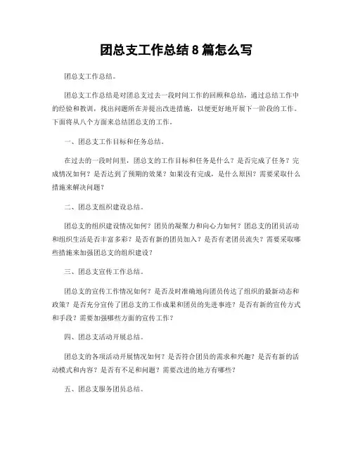 团总支工作总结8篇怎么写