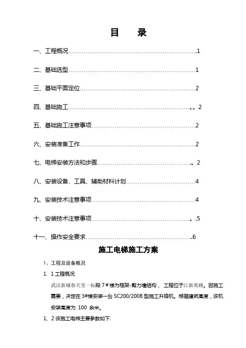 施工电梯施工方案(楼旁边)2