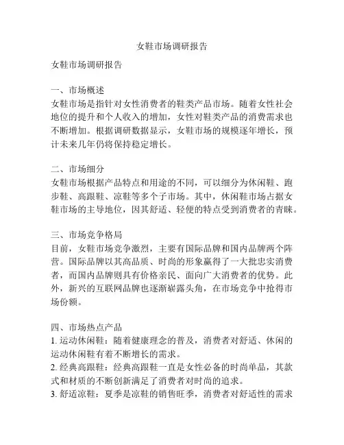 女鞋市场调研报告