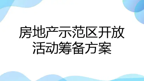 房地产示范区开放活动筹备方案