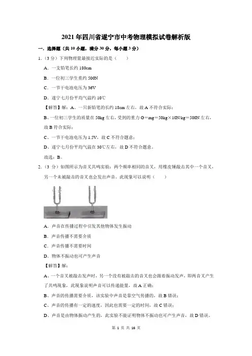 2021年四川省遂宁市中考物理模拟试卷
