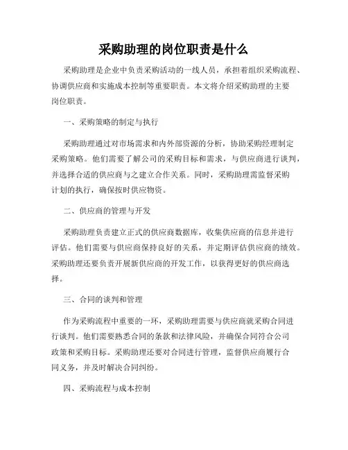 采购助理的岗位职责是什么
