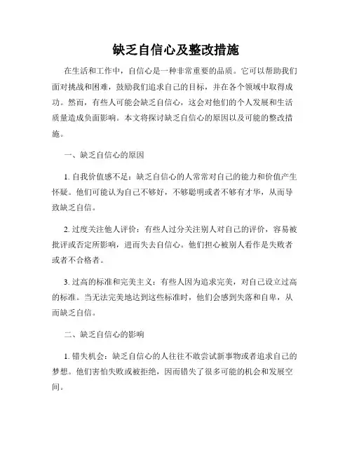 缺乏自信心及整改措施