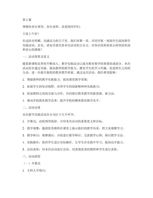 教学实践活动主持稿(3篇)