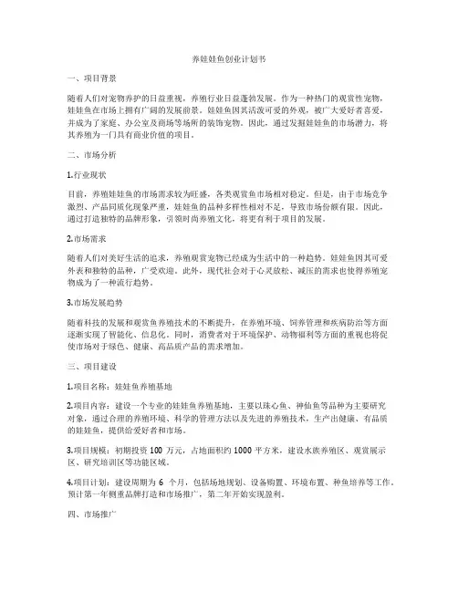 养娃娃鱼创业计划书