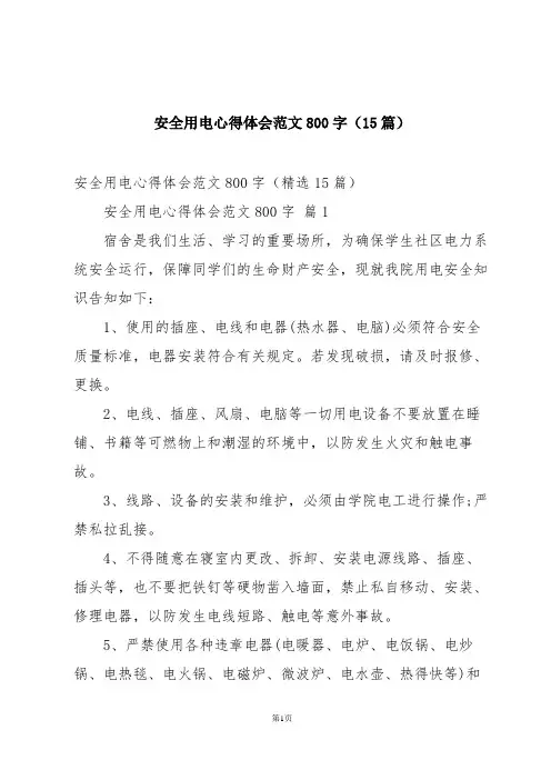 安全用电心得体会范文800字(15篇)