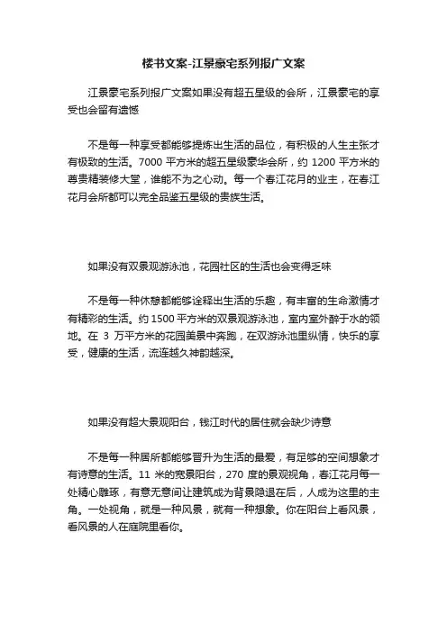 楼书文案-江景豪宅系列报广文案