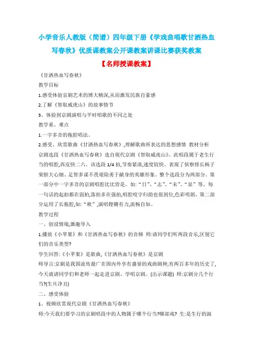 小学音乐人教版(简谱)四年级下册《学戏曲唱歌甘洒热血写春秋》优质课教案公开课教案讲课比赛获奖教案D014
