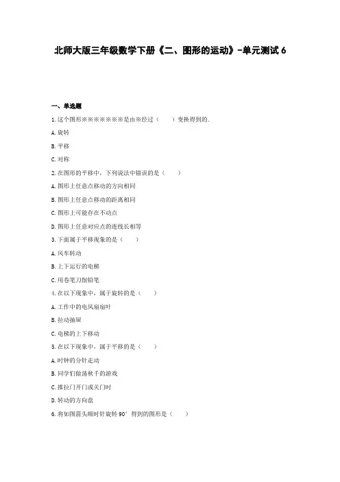 北师大版三年级数学下册《二、图形的运动》-单元测试6(含答案)