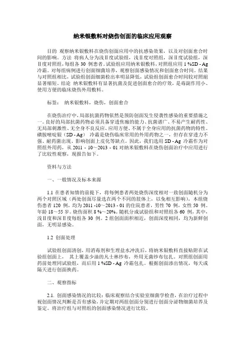 纳米银敷料对烧伤创面的临床应用观察