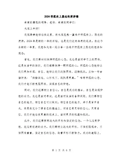 2024积极向上励志的演讲稿（3篇）