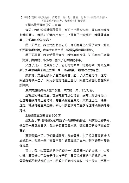 精选黄豆观察日记300字10篇