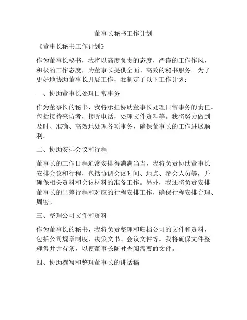 董事长秘书工作计划