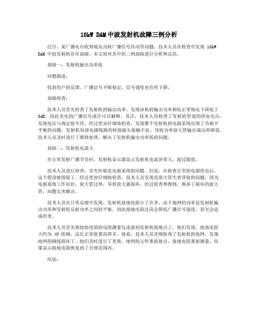 10kW DAM中波发射机故障三例分析