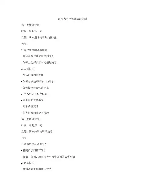 酒店大堂吧每月培训计划