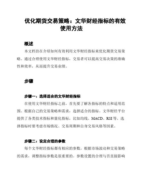优化期货交易策略：文华财经指标的有效使用方法