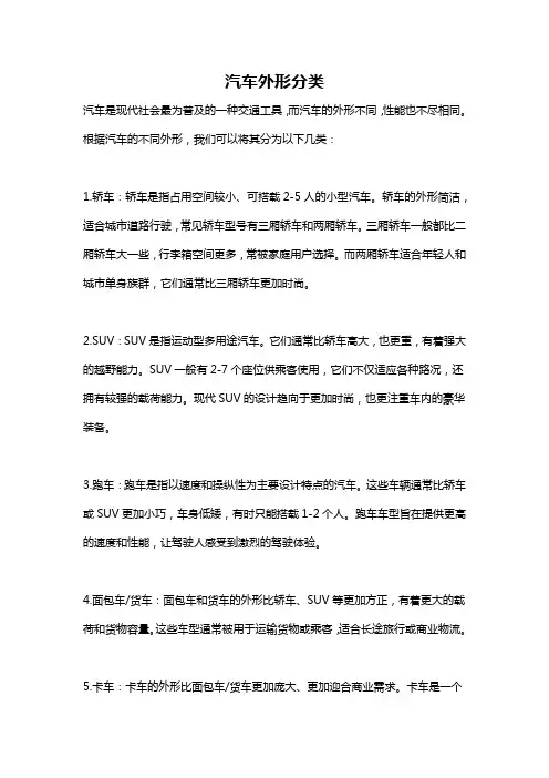 汽车外形分类