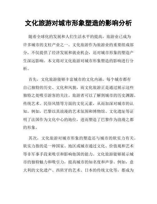 文化旅游对城市形象塑造的影响分析