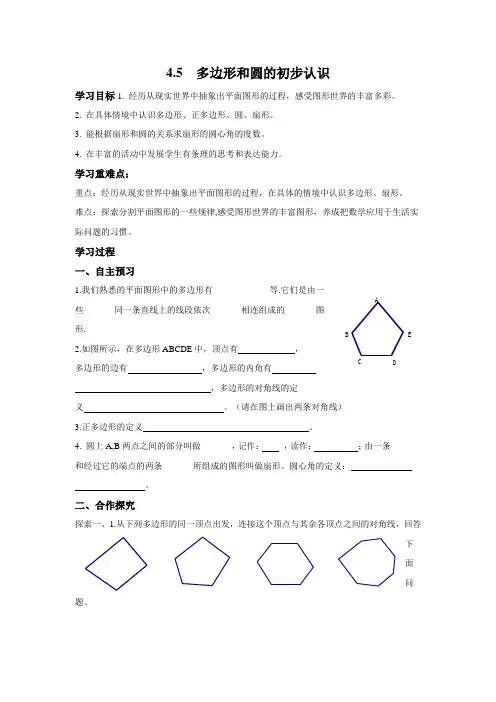 最新北师大版数学七年级上册《多边形和圆的初步认识》优质导学案
