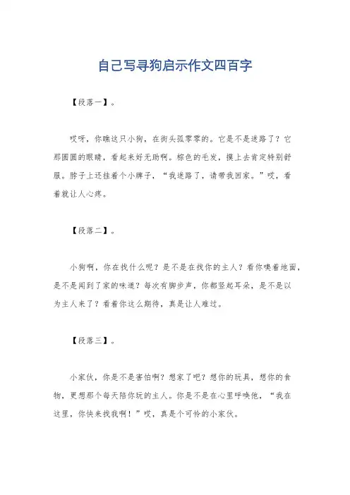 自己写寻狗启示作文四百字