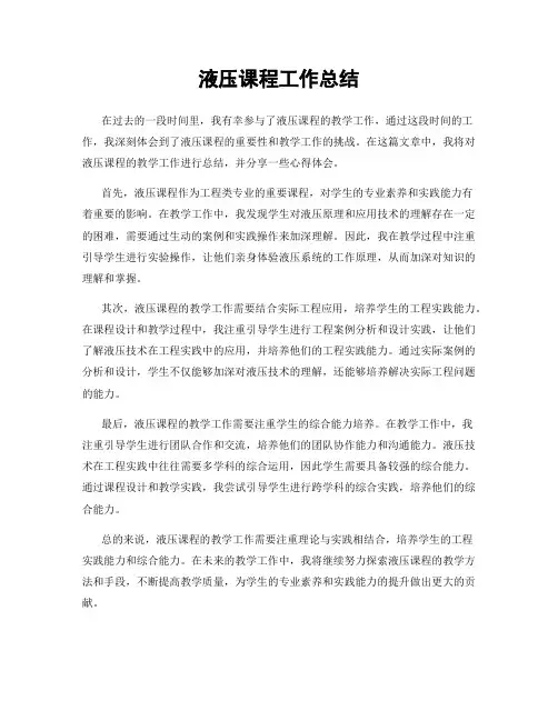 液压课程工作总结
