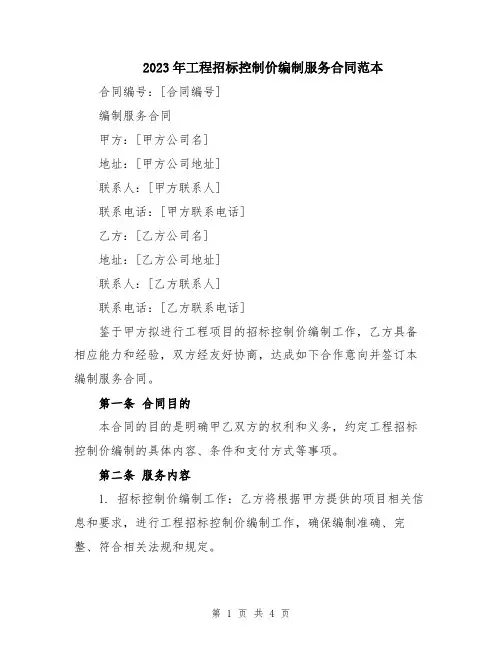 2023年工程招标控制价编制服务合同范本