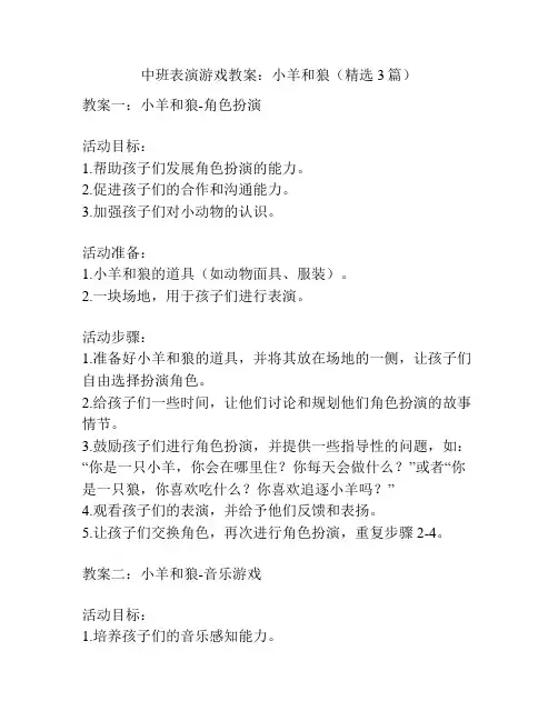 中班表演游戏教案：小羊和狼(精选3篇)