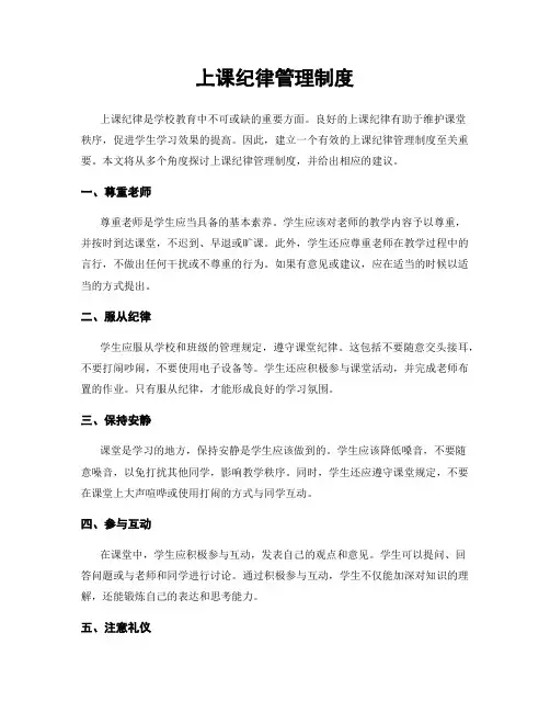 上课纪律管理制度