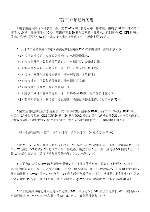 三菱plc练习题