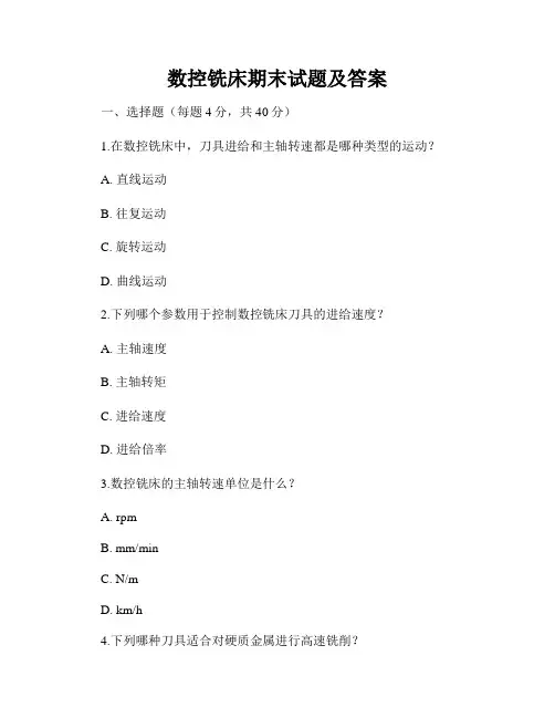 数控铣床期末试题及答案