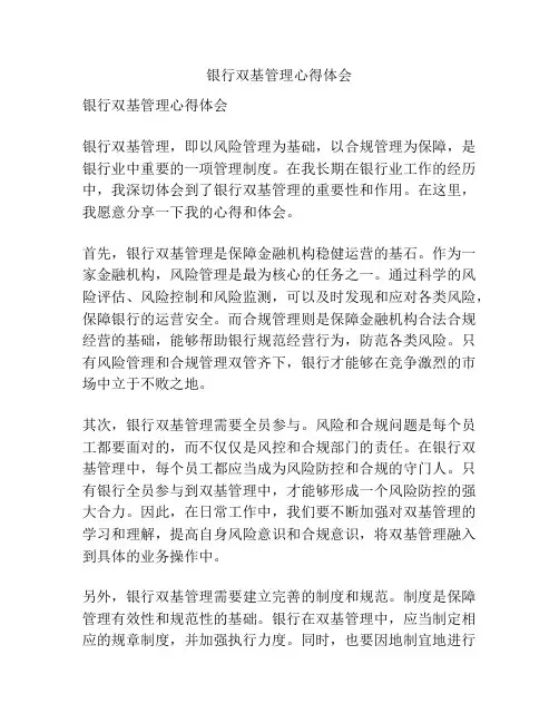 银行双基管理心得体会