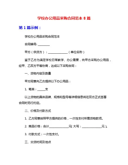 学校办公用品采购合同范本8篇