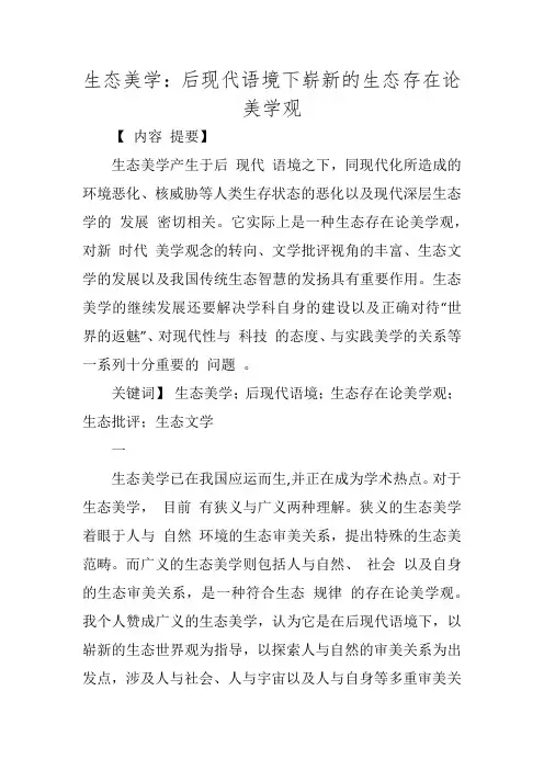 生态美学：后现代语境下崭新的生态存在论美学观