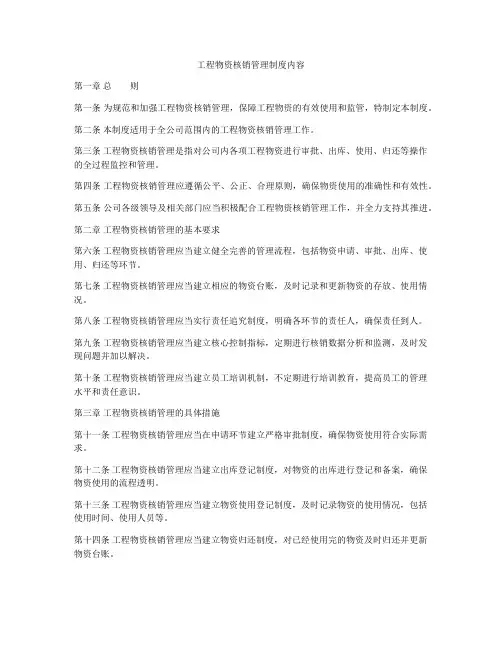 工程物资核销管理制度内容