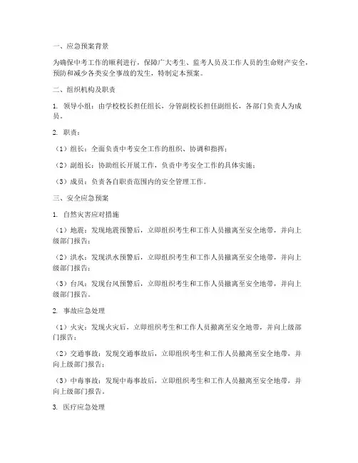 中考工作的安全应急预案