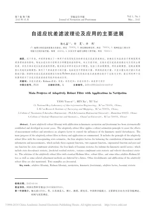 自适应抗差滤波理论及应用的主要进展_杨元喜