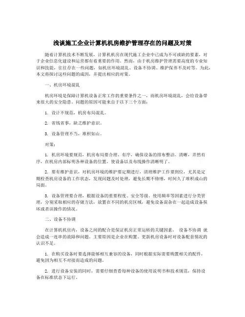 浅谈施工企业计算机机房维护管理存在的问题及对策