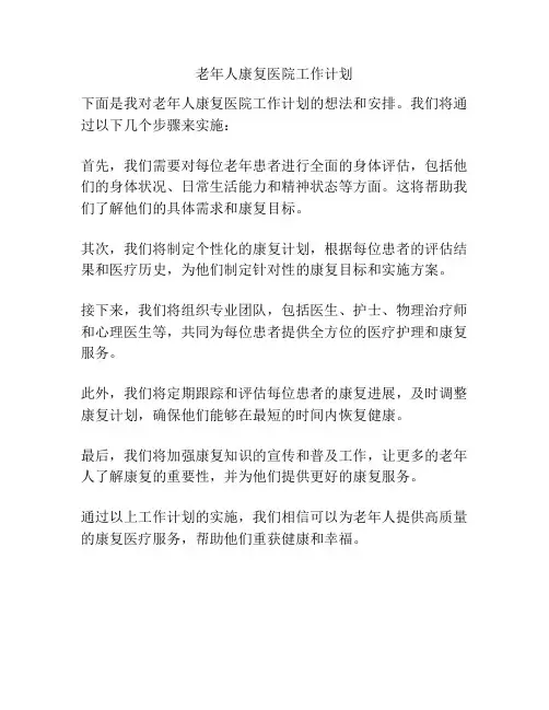 老年人康复医院工作计划