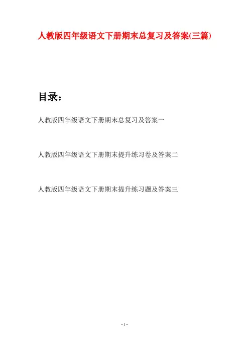 人教版四年级语文下册期末总复习及答案(三篇)