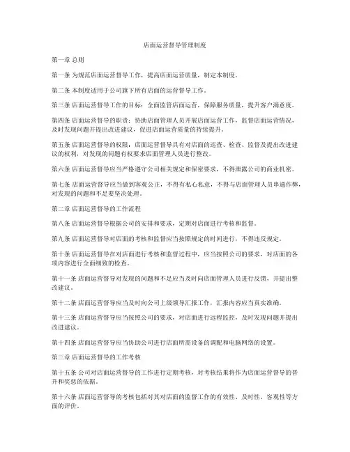 店面运营督导管理制度