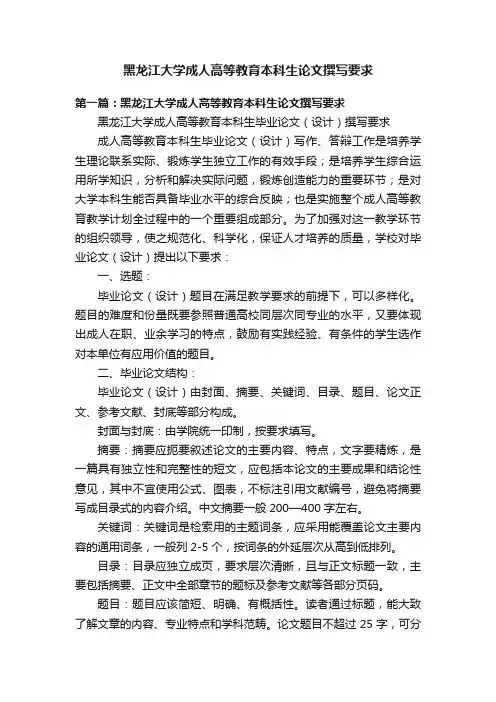 黑龙江大学成人高等教育本科生论文撰写要求