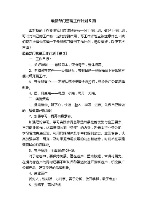 最新部门营销工作计划5篇