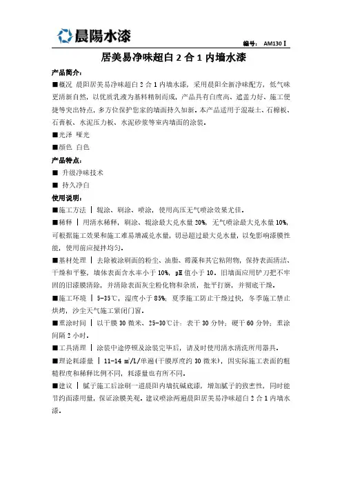 晨阳居美易净味超白2 合1 内墙水漆说明书